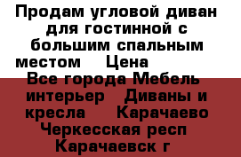 Продам угловой диван для гостинной с большим спальным местом  › Цена ­ 25 000 - Все города Мебель, интерьер » Диваны и кресла   . Карачаево-Черкесская респ.,Карачаевск г.